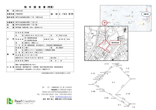 神戸市北区鈴蘭台南町1丁目　古家付土地
