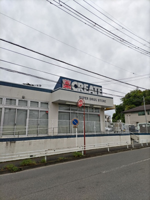 クリエイトＳ・Ｄ 金沢釜利谷店まで900ｍ