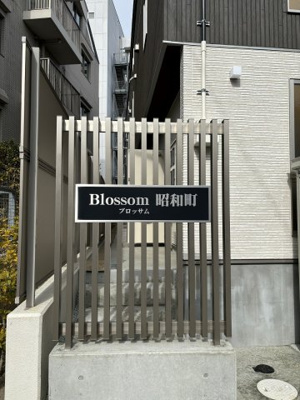 【外観】 | ブロッサム昭和町