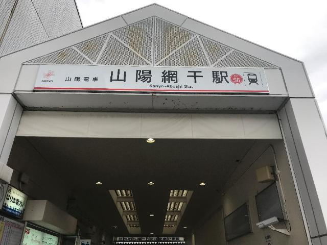 カメリアレジデンスヨコハマの周辺|山陽網干駅(山陽電鉄　網干線)まで279ｍ