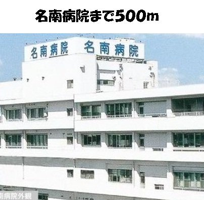 クレアーレの周辺|名南病院まで500m