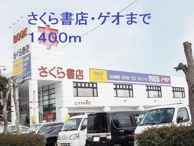 【周辺】 | 澄風館 | さくら書店・ゲオまで1400m