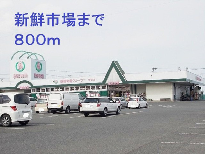 【周辺】 | 澄風館 | 新鮮市場まで800m