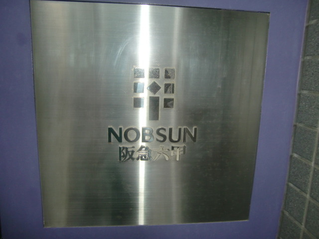 ＮＯＢＳＵＮ阪急六甲のその他