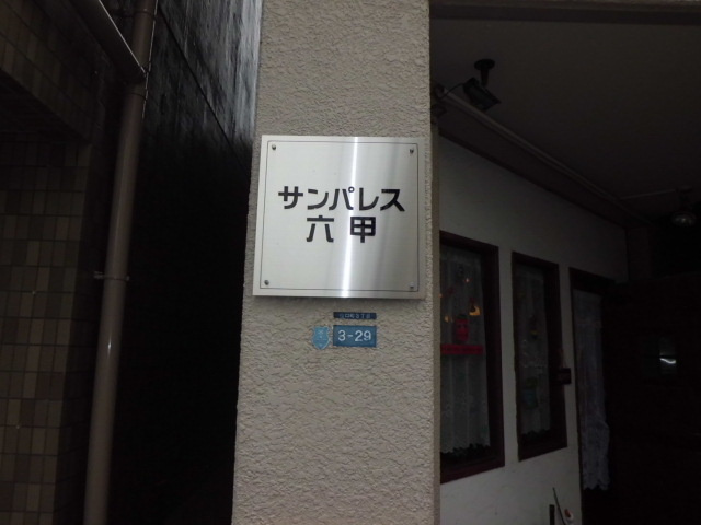 サンパレス六甲の外観