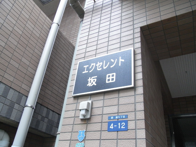 エクセレント坂田のその他