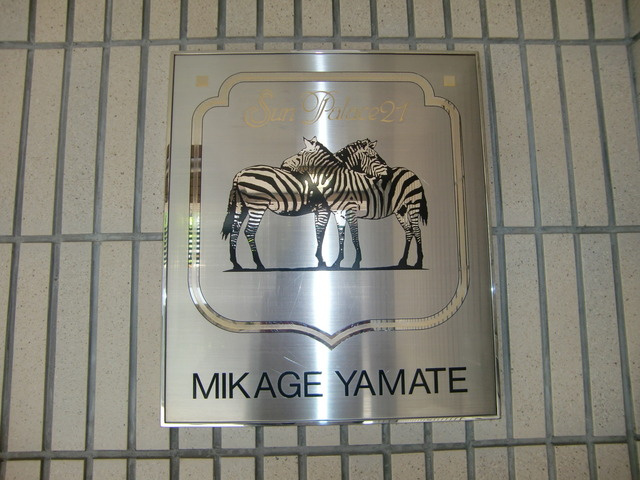 サンパレス２１御影山手のその他