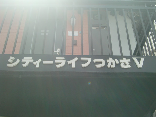 シティライフつかさⅤのその他