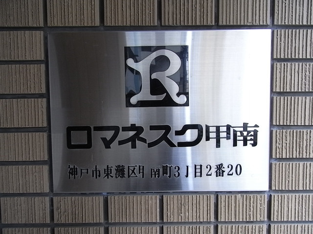 ロマネスク甲南のその他