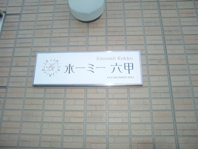 ホーミー六甲のその他