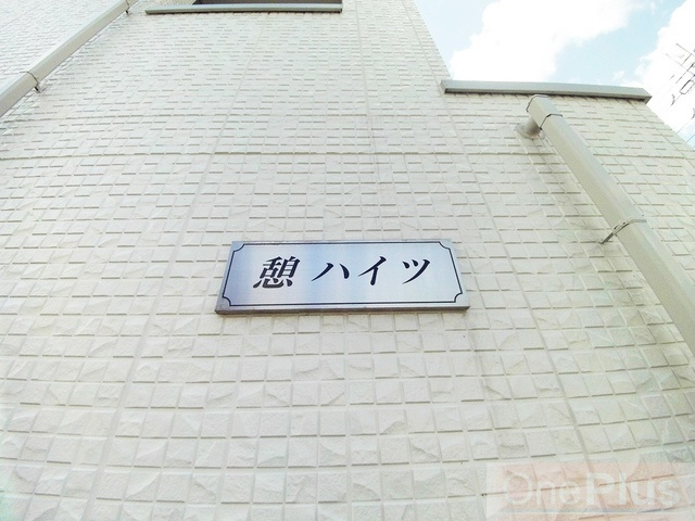 憩ハイツのその他