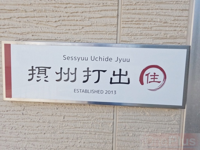 摂州打出住のその他