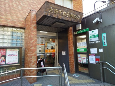 大田下丸子郵便局まで400ｍ♪