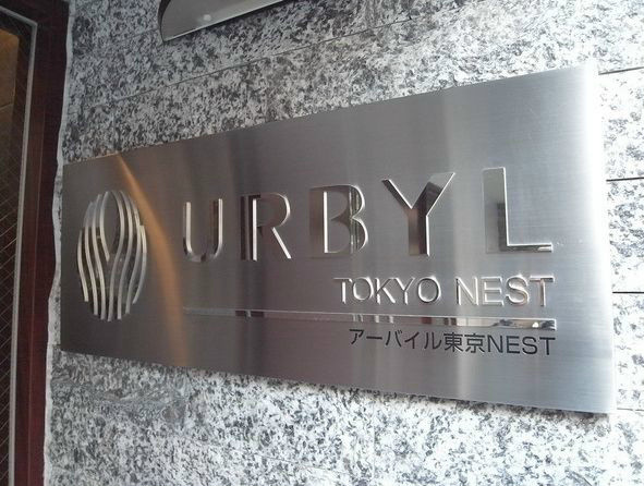 【外観】アーバイル東京NEST