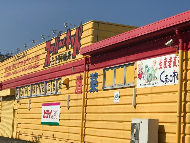 オレンジビレッジの周辺|スーパー・キッド玉名店まで1,095ｍ