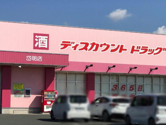 オレンジビレッジの周辺|ディスカウントドラッグコスモス岱明店まで1,162ｍ