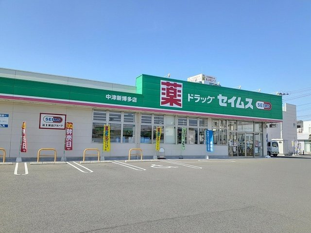 【周辺】 | プレシス中津Ⅱ | ドラッグセイムスまで500m
