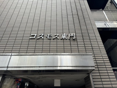 【外観】 | コスモス東門