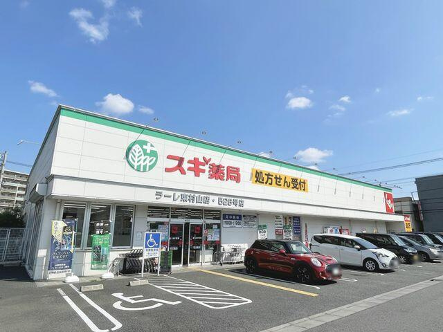 スギ薬局ラーレ東…まで1200m