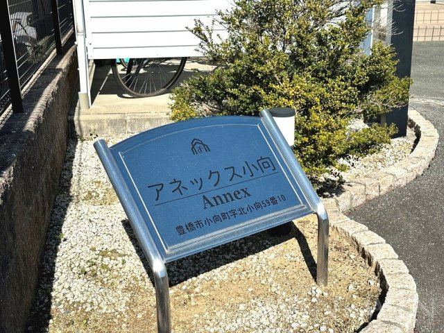 アネックス小向のその他