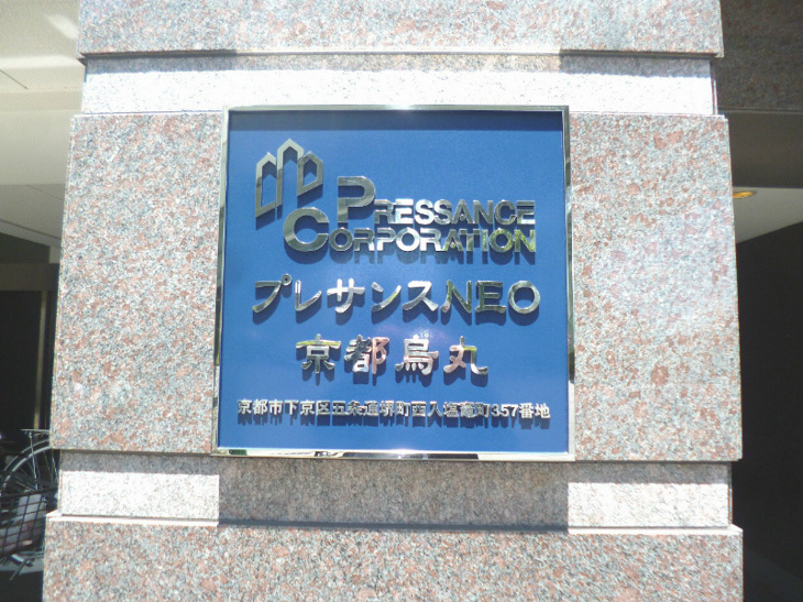 【その他共用部分】プレサンスNEO京都烏丸 