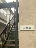 三鳩荘の画像