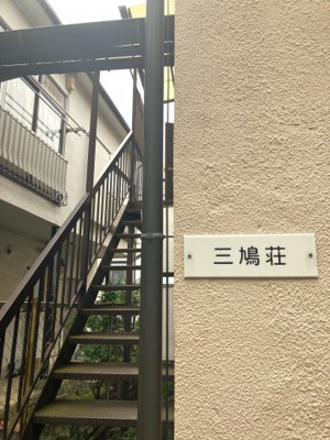 【外観】 | 三鳩荘