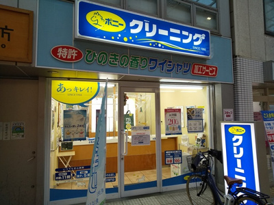 ポニークリーニング中延店まで500ｍ
