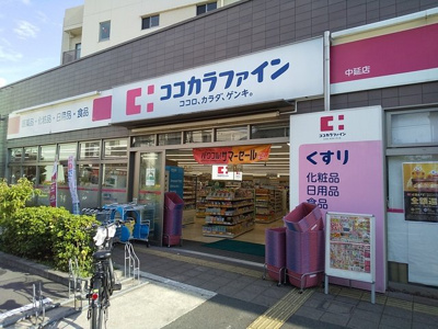 ココカラファイン中延店まで150ｍ