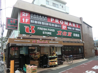 文化堂荏原店まで280ｍ