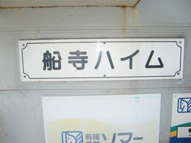 船寺ハイムのその他