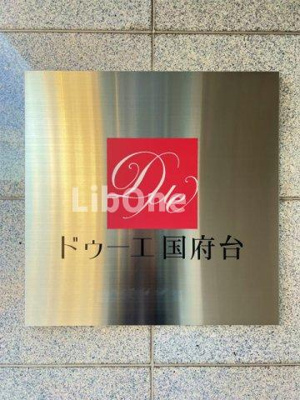 【その他】 | ドゥーエ国府台