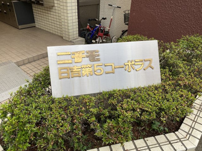 【外観】 | ニチモ日吉第5コーポラス | 館銘板です。