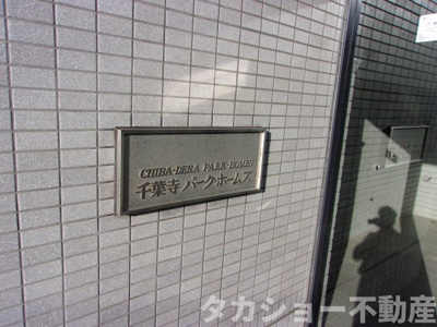 【エントランス】 | 千葉寺パーク・ホームズ | 毎日通るエントランスはこのようになっています