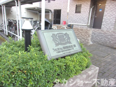 【エントランス】 | ライオンズマンション蘇我・青葉の森公園二番館