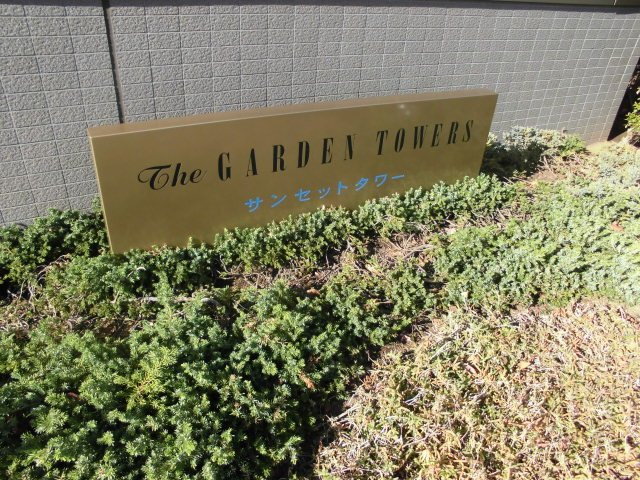 ザ・ガーデンタワーズサンセットタワーの外観
