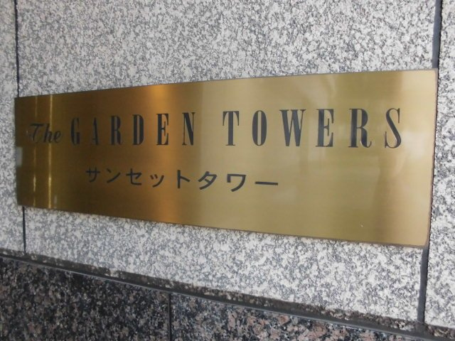 ザ・ガーデンタワーズサンセットタワーの外観