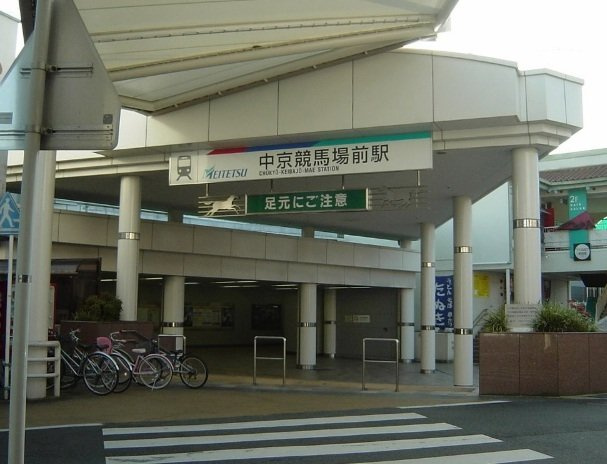 アドラブールの周辺|名鉄　中京競馬場前駅まで1000m