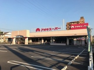 アドラブールの周辺|アオキスーパー前後店まで700m