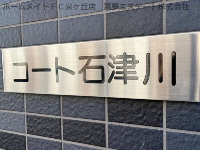 【エントランス】 | コート石津川