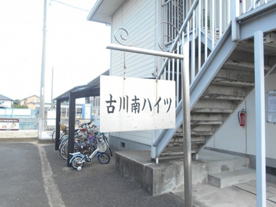 【その他共用部分】 | 古川南ハイツＡ棟