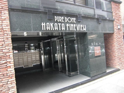 【エントランス】 | ピュアドーム博多ファインビュー