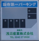 飯寺第一パーキングの画像