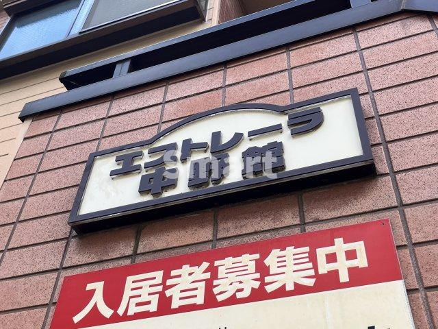 【その他】 | エストレーラ中野館