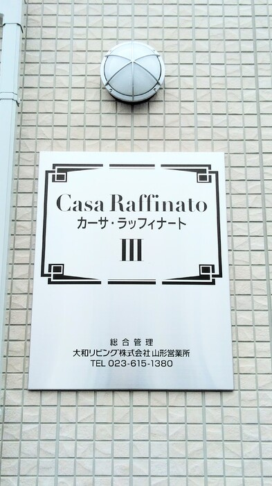 カーサ・ラッフィナートⅢのその他共用部分|物件看板