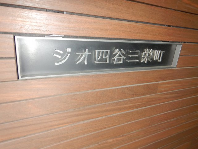 ジオ四谷三栄町の外観