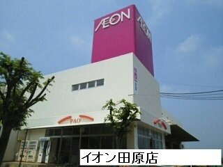 【周辺】 | リヴェールパレス | イオン田原まで3400m