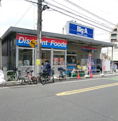 【周辺】 | AZEST西巣鴨　13359 | ビッグ・エー 豊島上池袋店まで1268ｍ