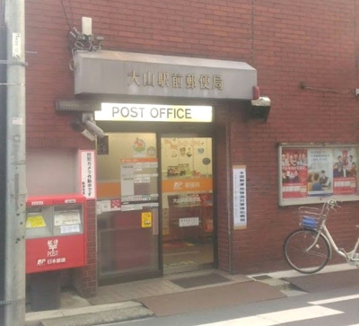 【周辺】 | ジョイフル大山 | 大山駅前郵便局まで287ｍ