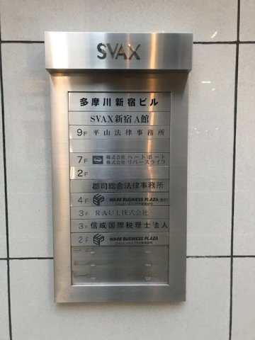 新宿区新宿２丁目の事務所